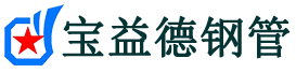 玉溪声测管,源头声测管厂家,玉溪声测管供应价格-宝益德钢管